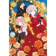最後にひとつだけお願いしてもよろしいでしょうか6（アルファポリス） [電子書籍]