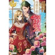 不要なモノを全て切り捨てた節約令嬢は、冷徹宰相に溺愛される NTRもモラハラもいりません（アルファポリス） [電子書籍]