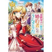 幼馴染みを優先する婚約者にはうんざりだ（アルファポリス） [電子書籍]