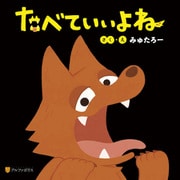 たべていいよね（アルファポリス） [電子書籍]