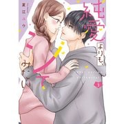 【期間限定価格 2025年7月9日まで】純愛よりも、シてみたい【単行本版・電子限定かきおろし付】 3（リブレ） [電子書籍]