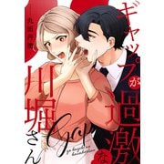 【期間限定価格 2025年7月9日まで】ギャップが過激な川堀さん（リブレ） [電子書籍]