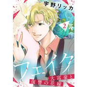 【期間限定価格 2025年7月9日まで】フェイク～大富豪と復讐の花嫁～【合冊版】2（リブレ） [電子書籍]
