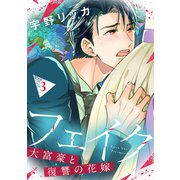 【期間限定価格 2025年7月9日まで】フェイク～大富豪と復讐の花嫁～【合冊版】3（リブレ） [電子書籍]
