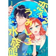 【期間限定閲覧 無料お試し版 2025年7月9日まで】恋するうみしろ水族館（1）（リブレ） [電子書籍]