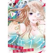 【期間限定閲覧 試し読み増量版 2025年7月9日まで】フェイク～大富豪と復讐の花嫁～【合冊版】1（リブレ） [電子書籍]