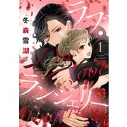【期間限定閲覧 試し読み増量版 2025年7月9日まで】ラブ・ランジェリー【合冊版】1（リブレ） [電子書籍]