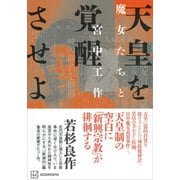 天皇を覚醒させよ 魔女たちと宮中工作（講談社） [電子書籍]