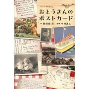 おとうさんのポストカード（講談社） [電子書籍]