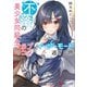 不落の美少女同級生とのラブコメがイージーモード過ぎる件 【電子特典付き】（講談社） [電子書籍]