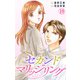 セカンドマリッジリング 19（大都社/秋水社） [電子書籍]