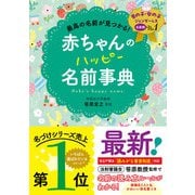 最高の名前が見つかる！ 赤ちゃんのハッピー名前事典（西東社） [電子書籍]
