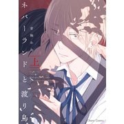 ネバーランドと渡り鳥（上）（徳間書店） [電子書籍]