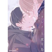 ネバーランドと渡り鳥（下）【SS付き電子限定版】（徳間書店） [電子書籍]