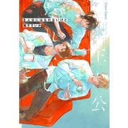 主人公にはなれないけど【おまけ付き電子限定版】（徳間書店） [電子書籍]