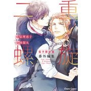 「二重螺旋」番外編集【電子限定版】（徳間書店） [電子書籍]