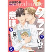 シラフでいても意味がない -葛木志高の絶望（5）【電子限定版】（徳間書店） [電子書籍]