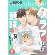 シラフでいても意味がない -葛木志高の絶望（6）【電子限定版】（徳間書店） [電子書籍]