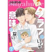 シラフでいても意味がない -葛木志高の絶望（7）【電子限定版】（徳間書店） [電子書籍]