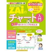 一番売れてる月刊マネー誌 ZAiのチャート入門3（ダイヤモンド社） [電子書籍]