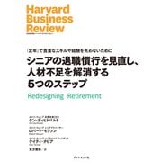 シニアの退職慣行を見直し、人材不足を解消する5つのステップ（ダイヤモンド社） [電子書籍]