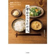 毎日のことだから。～頑張りすぎない体にいいごはん72品（大和書房） [電子書籍]