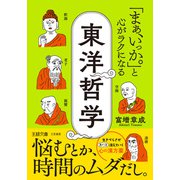 「まぁ、いっか。」と心がラクになる東洋哲学 悩むとか、時間のムダだし。（三笠書房） [電子書籍]