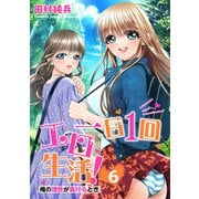 一日1回エロ生活！俺の理性が負けるとき【電子単行本版】6（秋水社ORIGINAL） [電子書籍]