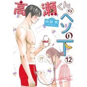 高瀬くんのヘソの下12（秋水社ORIGINAL） [電子書籍]
