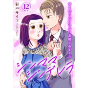 シンママシンデレラ 愛を知らない社長に求婚されました12（秋水社ORIGINAL） [電子書籍]