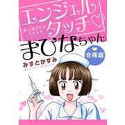 エンジェルタッチ まひなちゃん 合冊版（秋水社ORIGINAL） [電子書籍]