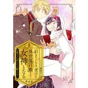 引きこもり女子は異世界召喚されて女神となる～冷酷王子の妃なんてお断りです！～ 第6話（キルタイムコミュニケーション） [電子書籍]