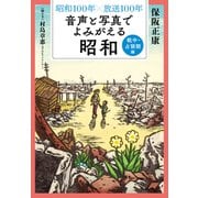 昭和100年×放送100年 音声と写真でよみがえる昭和 戦中・占領期編（NHK出版） [電子書籍]