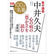 別冊ＮＨＫ100分de名著 集中講義 中井久夫 心の病の「豊かさ」を読む（NHK出版） [電子書籍]