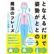 となえるだけで姿勢がととのう魔法のフレーズ（主婦と生活社） [電子書籍]