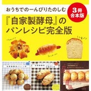 【3冊合本版】おうちでのーんびりたのしむ「自家製酵母」のパンレシピ完全版（主婦と生活社） [電子書籍]