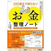 100歳まで困らない「お金」整理ノート 老後の設計が簡単にできる「終活家計簿」（主婦と生活社） [電子書籍]