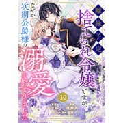 Berry's Fantasy 離縁予定の捨てられ令嬢ですが、なぜか次期公爵様の溺愛が始まりました（分冊版）10話（スターツ出版） [電子書籍]