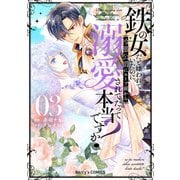 鉄の女だと嫌われていたのに、冷徹公爵にループ前から溺愛されてたって本当ですか？3巻（スターツ出版） [電子書籍]