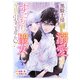 黒騎士様から全力で溺愛されていますが、すごもり聖女は今日も引きこもりたい！2巻（スターツ出版） [電子書籍]