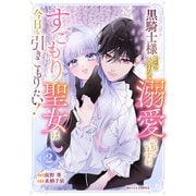 黒騎士様から全力で溺愛されていますが、すごもり聖女は今日も引きこもりたい！2巻（スターツ出版） [電子書籍]
