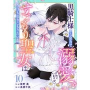 Berry's Fantasy 黒騎士様から全力で溺愛されていますが、すごもり聖女は今日も引きこもりたい！（分冊版）10話（スターツ出版） [電子書籍]