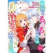 Berry's Fantasy 竜王陛下のもふもふお世話係～転生した平凡女子に溺愛フラグが立ちました～（分冊版）14話（スターツ出版） [電子書籍]