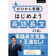 大学入試 ゼロから覚醒 はじめよう英語長文（かんき出版） [電子書籍]