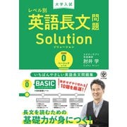 大学入試 レベル別英語長文問題ソリューション0 ベーシックレベル（かんき出版） [電子書籍]