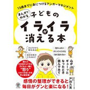 まんがでわかる 子どものイライラが消える本 13歳までに身につけるアンガーマネジメント（かんき出版） [電子書籍]