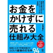 お金をかけずに売れる仕組み大全（かんき出版） [電子書籍]