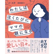 わたしは泣くたびにママの顔になる（かんき出版） [電子書籍]
