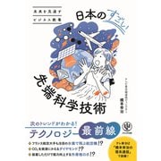 未来を見通すビジネス教養 日本のすごい先端科学技術（かんき出版） [電子書籍]
