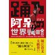 踊る阿呆の世界戦略 世界26カ国を熱狂させた NEO阿波踊り集団 寶船の挑戦（ひろのぶと株式会社）（順文社） [電子書籍]